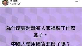 石明謹,安博盒子,黑人,（圖／翻攝自石明謹臉書）