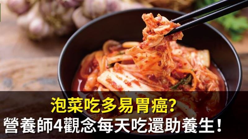 泡菜吃多易胃癌？教你正確吃法