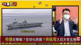 兩岸政策協會副秘書長張宇韶在《94要客訴》分析英航母來印太深層原因