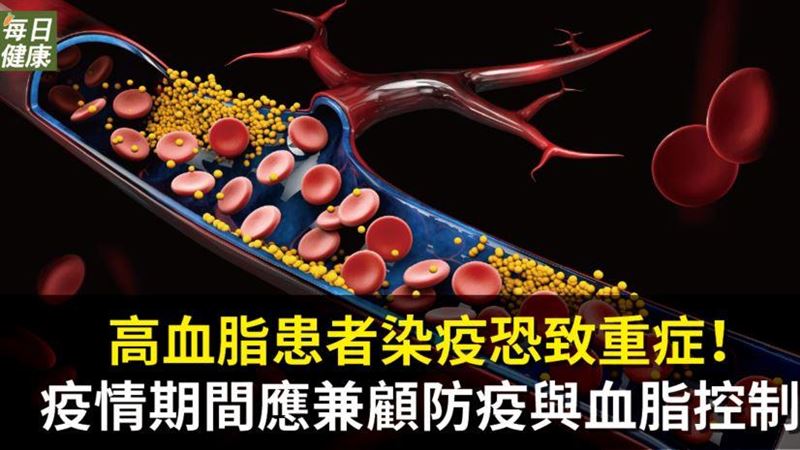 注意！高血脂患者染疫恐致重症！