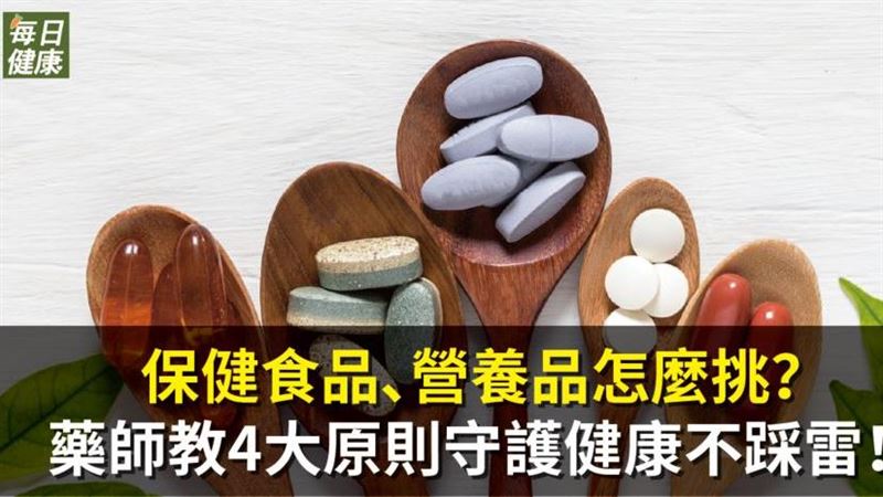 藥師教４大原則守護健康不踩雷！