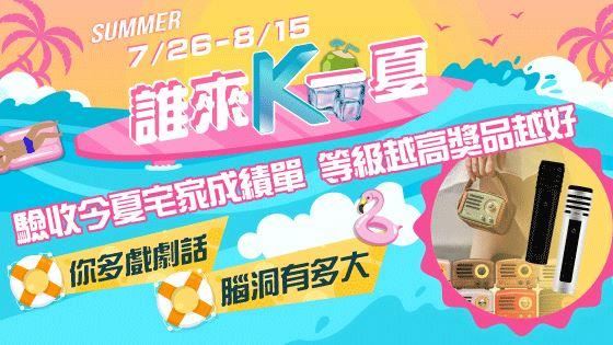 誰來K一夏！宅家成績單驗收時間到啦