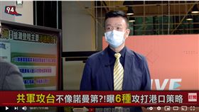 備役少將于北辰在《94要客訴》表示，林口台地是共軍空降極佳地點，國軍也早準備好裝甲部隊