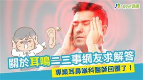 
名家專用／NOW健康／耳鳴症狀輕則自行痊癒，重則要有「8年抗戰」的心理準備，該如何對抗耳鳴，在飲食、作息、用藥，甚至保持情緒和緩等各方面都必須保持耐心。(勿用)