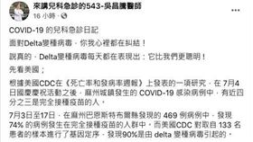 林口長庚兒科急診主治醫師吳昌騰發文表示，Delta是正港的大魔王。（圖／翻攝自來講兒科急診的543-吳昌騰醫師）