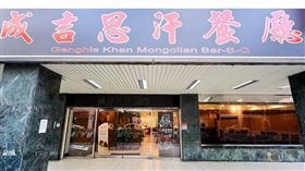 成吉思汗餐廳宣布熄燈。（圖／成吉思汗授權提供）