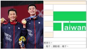  麟洋配「決勝點」被註冊商標！網一看氣炸：拿台灣榮耀賺錢（圖／翻攝自爆廢公社公開版）