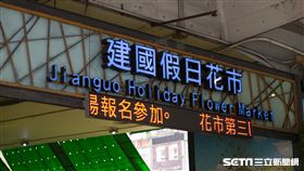 建國花市(記者陳弋攝影)