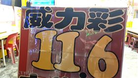 ▲威力彩頭獎上看11.6億。（圖／匯星彩券行提供）