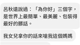 律師呂秋遠經常在臉書分享人生哲理，但卻有一名媽媽私訊他，為他曾說過「為你好」三個字，是世界上最簡單、最美麗、包裝得最好的髒話。結果這名媽媽的女兒以此開嗆，讓她不滿，因此要呂秋遠謹言慎行（圖／翻攝自呂秋遠臉書）


