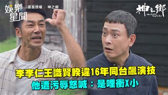 李李仁對幹王識賢　他怒喊：哩衝X小