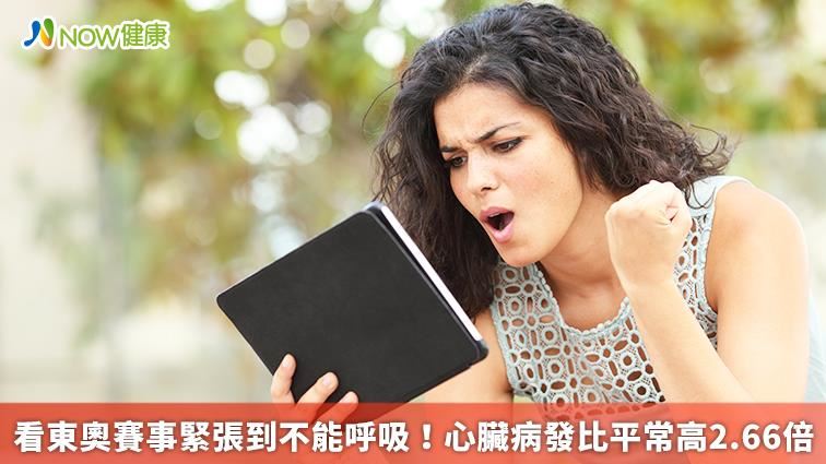 看東奧賽事緊張 心臟病發比平常高