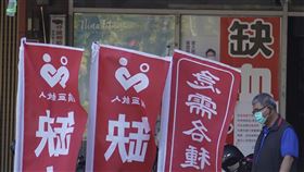 全台大缺血　呼籲民眾做好防護熱血挽袖（3）全台疫情警戒，血庫也拉警報。台灣血液基金會統計，全台只剩4.4天血液存量，5天內就減少1.5萬袋血。高雄捐血中心21日在門口貼出海報、立起旗幟宣告嚴重「缺血」，盼號召民眾在適當防護下前往捐血站挽袖。中央社記者董俊志攝　110年5月21日