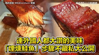 外國人都大讚美味　煙燻鮭魚步驟公開