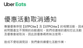 UberEats優惠活動取消通知。（圖／民眾提供）