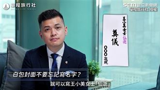 小心觸禁忌！達人公開「奠儀行情價」