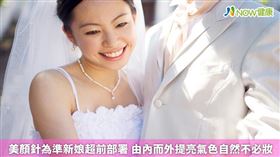 名家專用／NOW健康／婚姻是人生大事，每位新娘都希望能在自己人生重要的時刻留下屬於自己的美麗。提前規劃中醫美顏針療程，調理氣色、撫平細紋，漸進式地自然變美。(勿用)