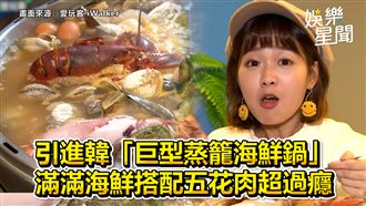 韓巨型蒸籠海鮮鍋　龍蝦配五花超過癮