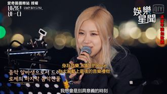 Rosé唱破億點擊分手曲　網讚天使