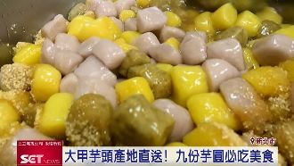 大甲芋頭產地直送　九份芋圓必吃美食