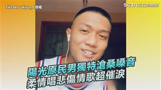 陽光原民男滄桑嗓音　柔情唱悲傷情歌