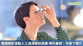 名家專用／NOW健康／使用長戴型隱形眼鏡時，最好先卸下鏡片，再使用眼藥水，如果直接使用，可能增加鏡片清洗難度，以及讓有色鏡片掉色。(勿用)