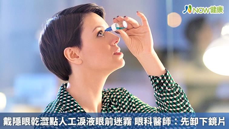 眼睛乾澀點人工淚液　非所有人適用