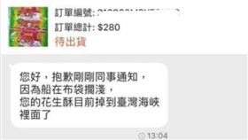 一名女子在電商平台購買花生酥，賣家卻說貨掉進台灣海峽了，但這理由竟然是真的，引起網友們熱議。（圖／翻攝自「爆廢公社二館」）