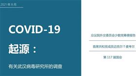 新冠肺炎禍害全球，美國共和黨溯源報告出爐直指就是從中國爆發的（圖／翻攝自王定宇臉書）