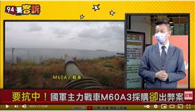 備役少將于北辰在《94要客訴》揭秘國軍戰車履帶+接地膠塊採購弊案