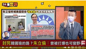 備役少將于北辰在《94要客訴》表示，朱立倫棒球舉例韓國瑜已得罪韓粉