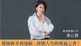 ▲唐心慧告訴大家：「怎麼做好決定，告別糾結人生」。