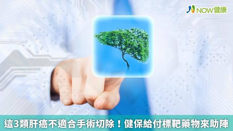 這3類肝癌不適合手術切除！