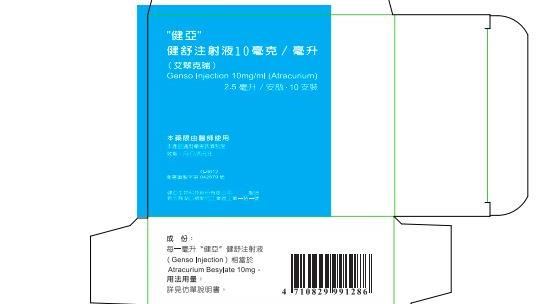 健舒注射液有不純物　3.5萬支回收