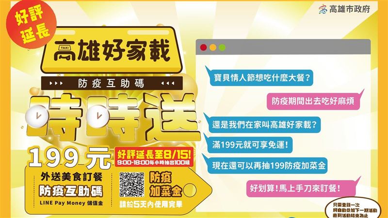 高雄好家載免運　時時送加碼延長