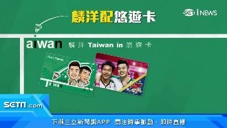 麟洋配悠遊卡風波　經紀人：義務幫忙