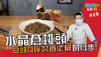 豆豉Q彈 醬香濃郁的撇步！