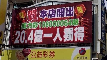 2年前今天　憲哥朋友獨中威力彩頭獎