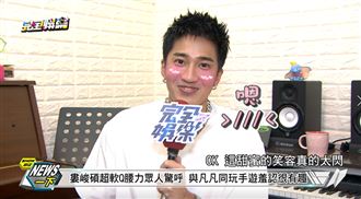 凡凡快看！婁峻碩新歌MV大秀狗公腰