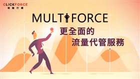 CLICKFORCE媒體變現服務再升級