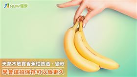 名家專用／NOW健康／溽夏之際，卻有不少人不敢買香蕉，因為才放1、2天，就已經熟透、變軟，引來不少蒼蠅。(勿用)