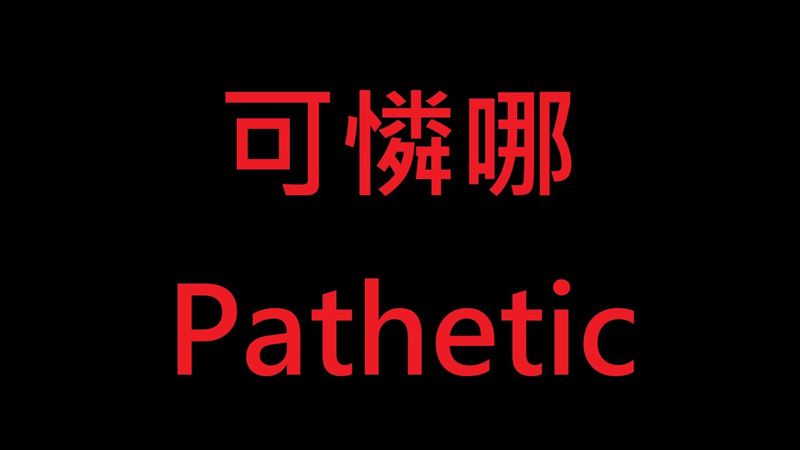 小粉紅合併算台奪牌數　外媒：可憐哪