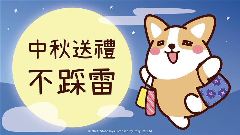 中秋送禮不踩雷　選擇障礙發作了嗎？