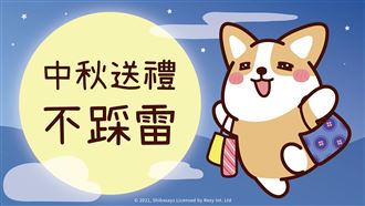 中秋送禮不踩雷 選擇障礙發作了嗎?送禮教戰手冊在此