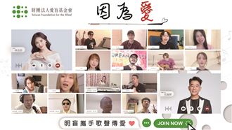 最有愛創舉　明盲攜手歌聲傳愛