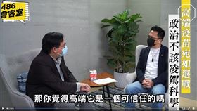 部落客「林氏璧」近日以前台大感染科醫師孔祥琪的專業身分接受「486會客室」訪問（圖／486團購網提供）