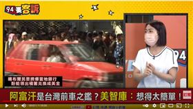 台北市議員徐巧芯在《94要客訴》透露，美方最在意台灣年輕人當兵從軍意願