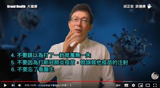 疫苗要這樣打！名醫邱正宏曝光6件事