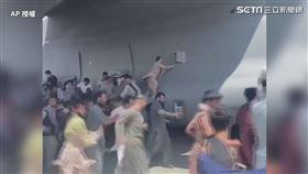 阿富汗人逃亡「抓飛機高空墜落」事件畫面。撤僑,飛機,機場（圖／AP授權）