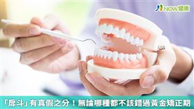 名家專用／吳碧礽醫師建議，若發現小孩有疑似戽斗的問題，父母應盡早就醫評估，選擇適合的矯正方式，否則日後恐剩下開刀一途。(勿用)
